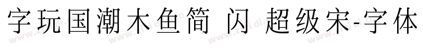 字玩国潮木鱼简 闪 超级宋字体转换